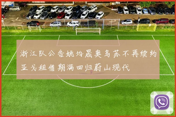 浙江队公告姚均晟奥乌苏不再续约亚戈租借期满回归蔚山现代