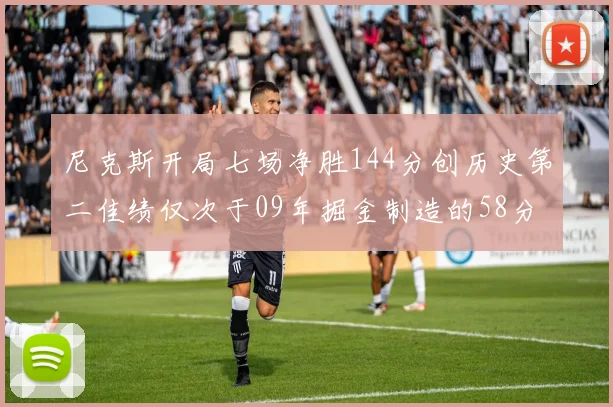 尼克斯开局七场净胜144分创历史第二佳绩仅次于09年掘金制造的58分惨案