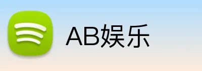 AB娱乐 Logo